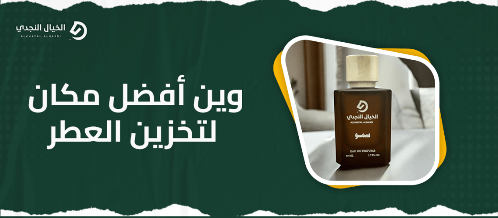 وين أفضل مكان لتخزين العطر