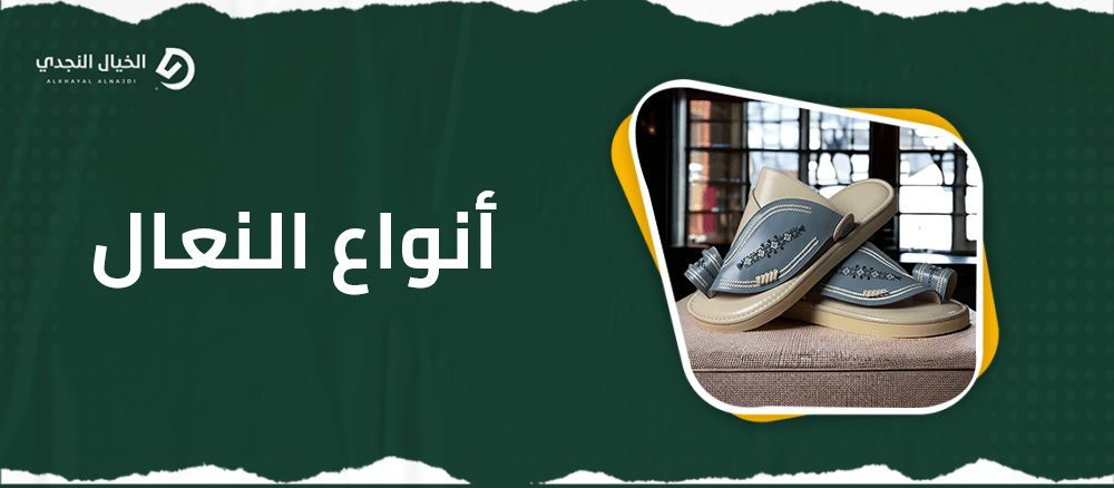 انواع النعال