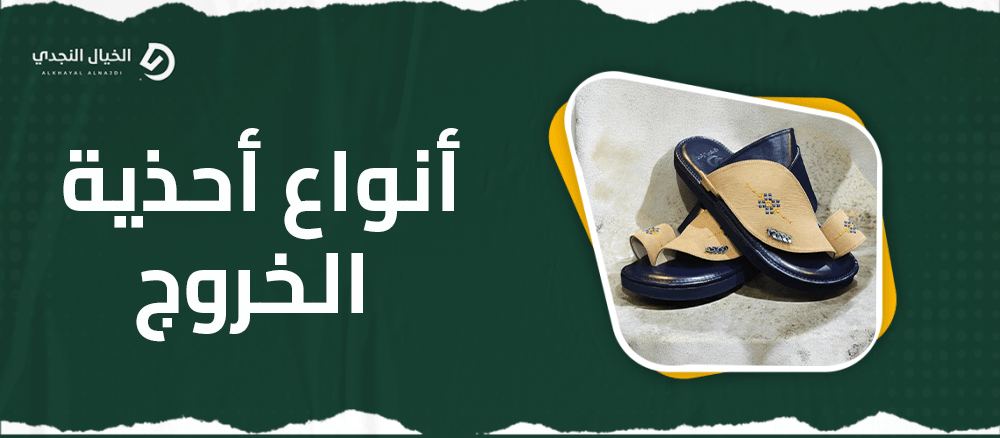 انواع احذية الخروج