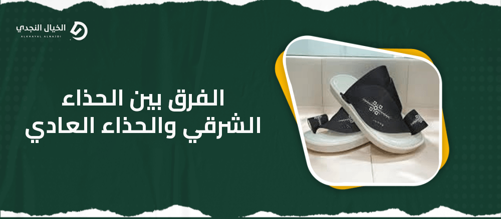 الفرق بين الحذاء الشرقي والحذاء العادي