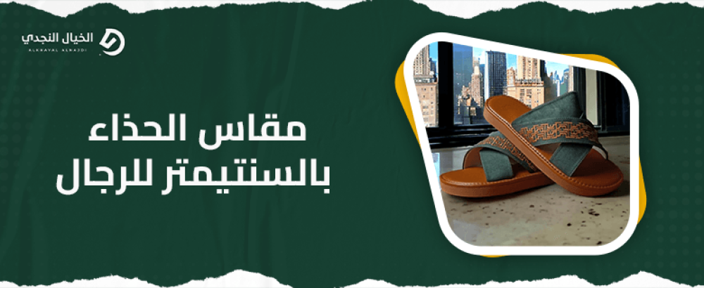 مقاس الحذاء بالسنتيمتر للرجال