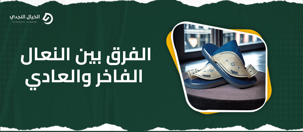 الفرق بين النعال الفاخر والعادي