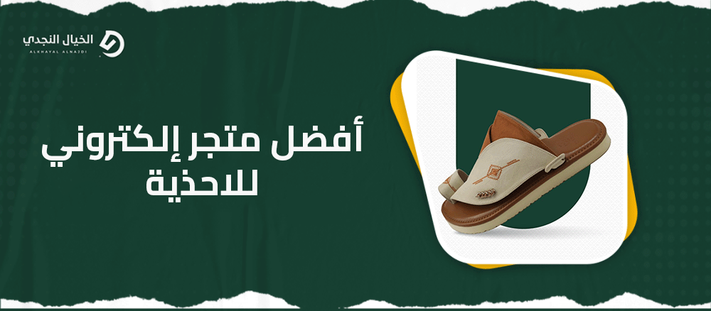 أفضل متجر إلكتروني للاحذية