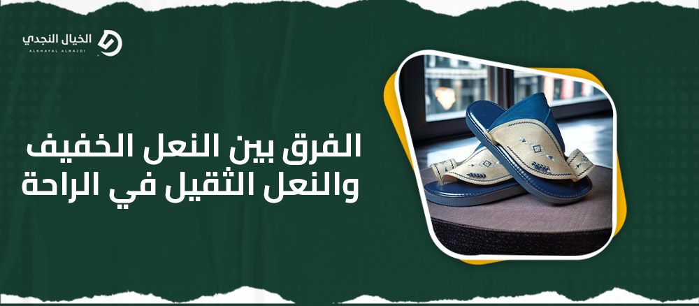 الفرق بين النعل الخفيف والنعل الثقيل في الراحة