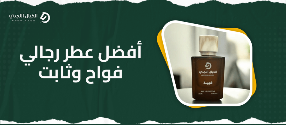 افضل عطر رجالي فواح وثابت