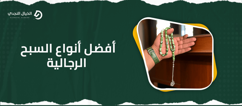 افضل انواع السبح الرجالية