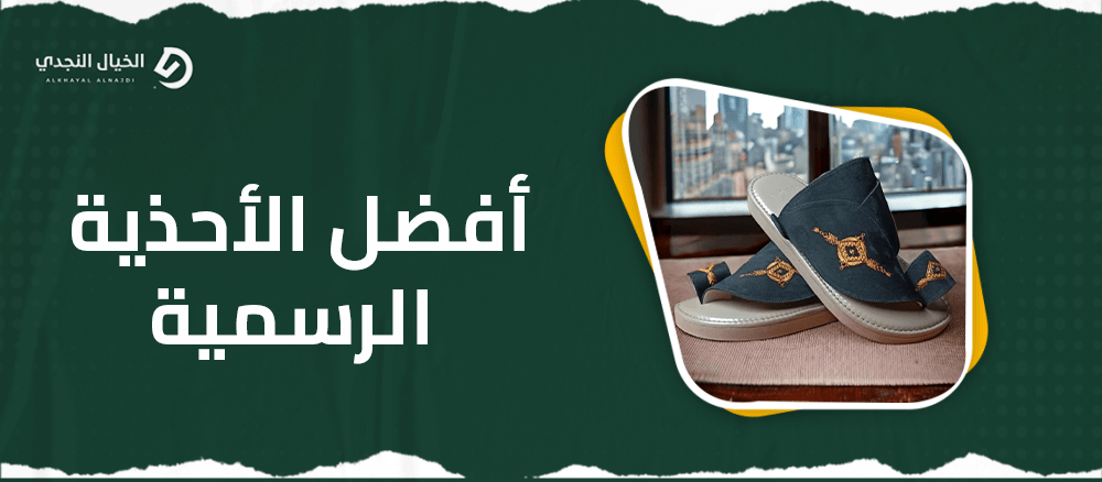 افضل الاحذية الرسمية