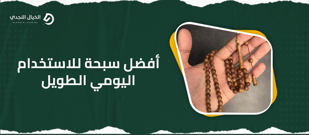 أفضل سبحة للاستخدام اليومي الطويل