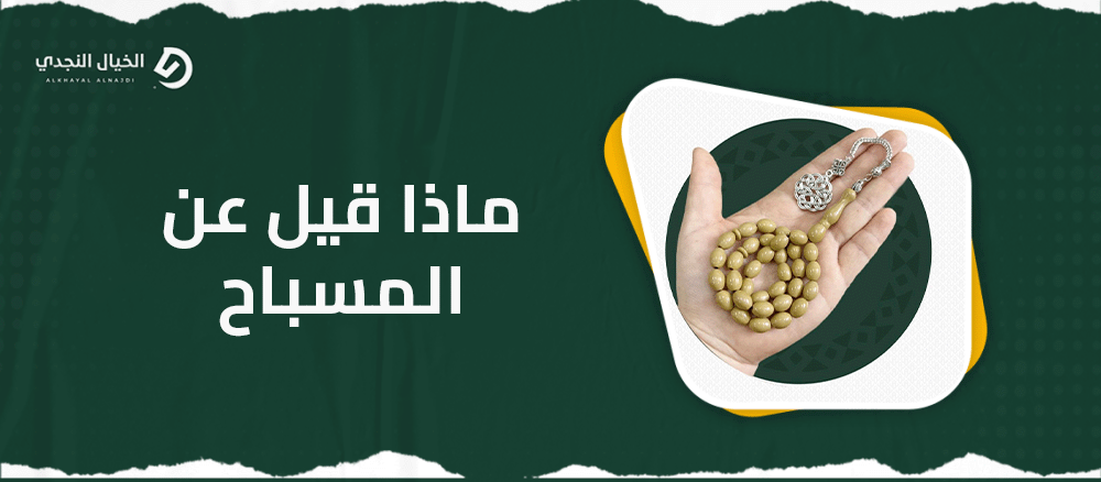 ماذا قيل عن المسباح