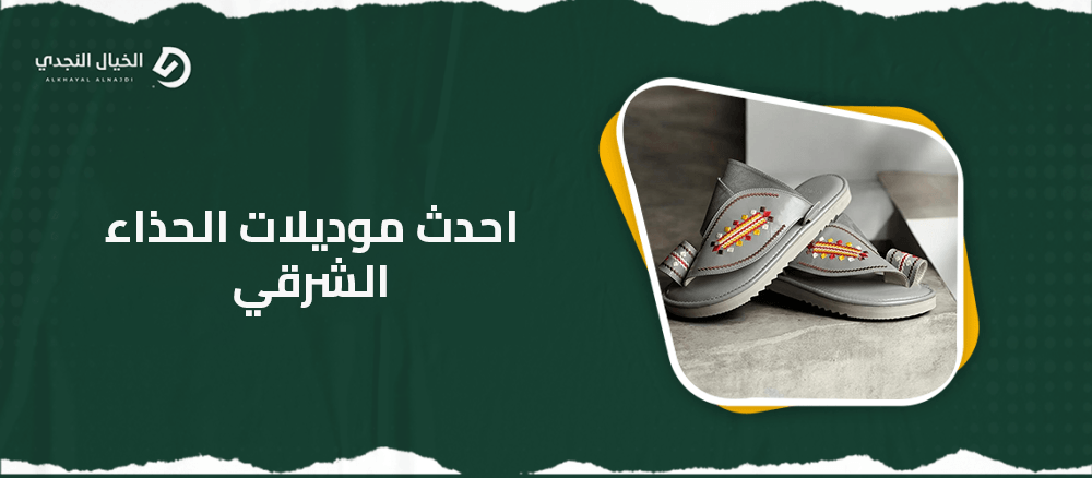 احدث موديلات الحذاء الشرقي