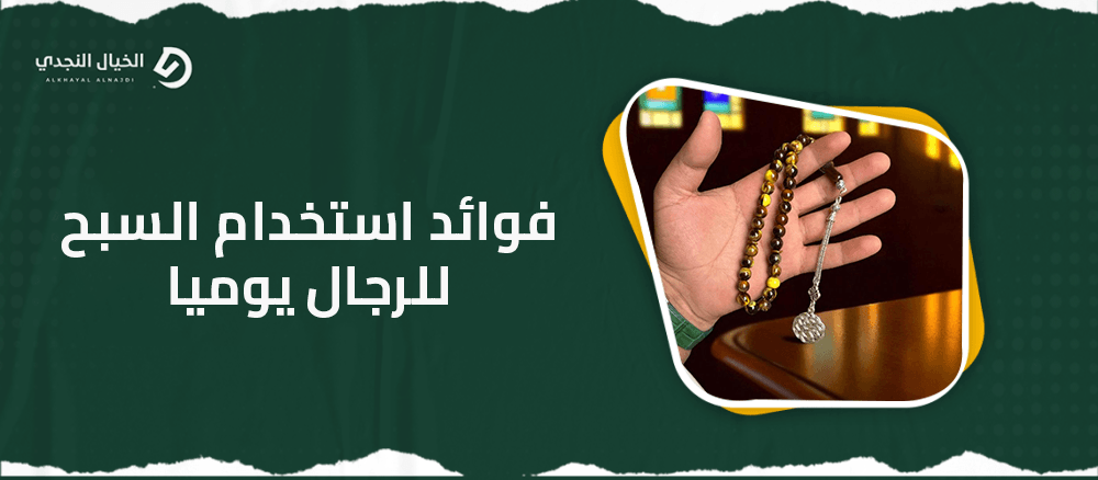 فوائد استخدام السبح للرجال يوميا