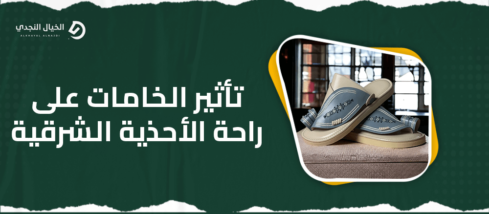 تأثير الخامات على راحة الأحذية الشرقية