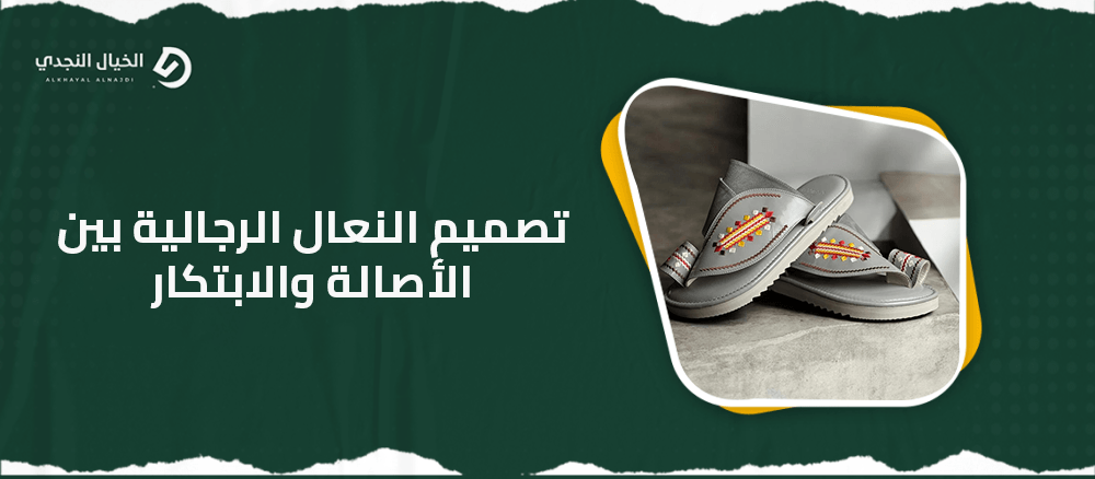 تصميم النعال الرجالية بين الأصالة والابتكار