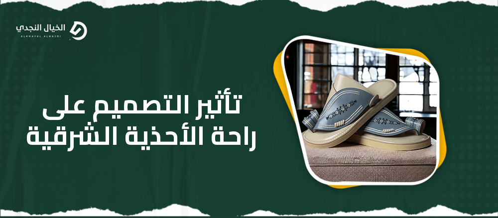 تأثير التصميم على راحة الأحذية الشرقية