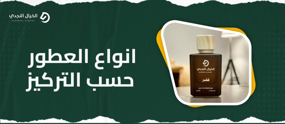 انواع العطور حسب التركيز