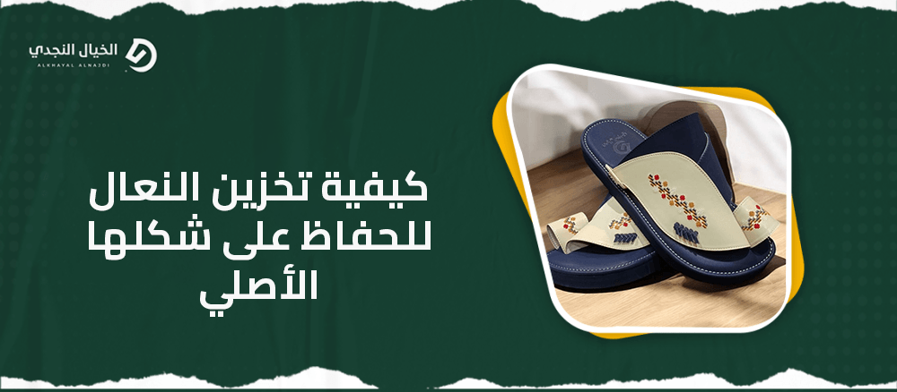 كيفية تخزين النعال للحفاظ على شكلها الأصلي