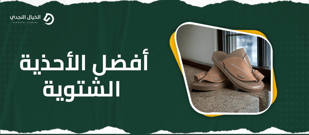 افضل الاحذية الشتوية