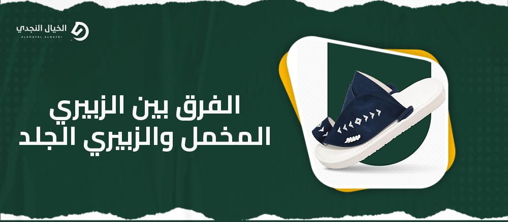 الفرق بين الزبيري المخمل والزبيري الجلد