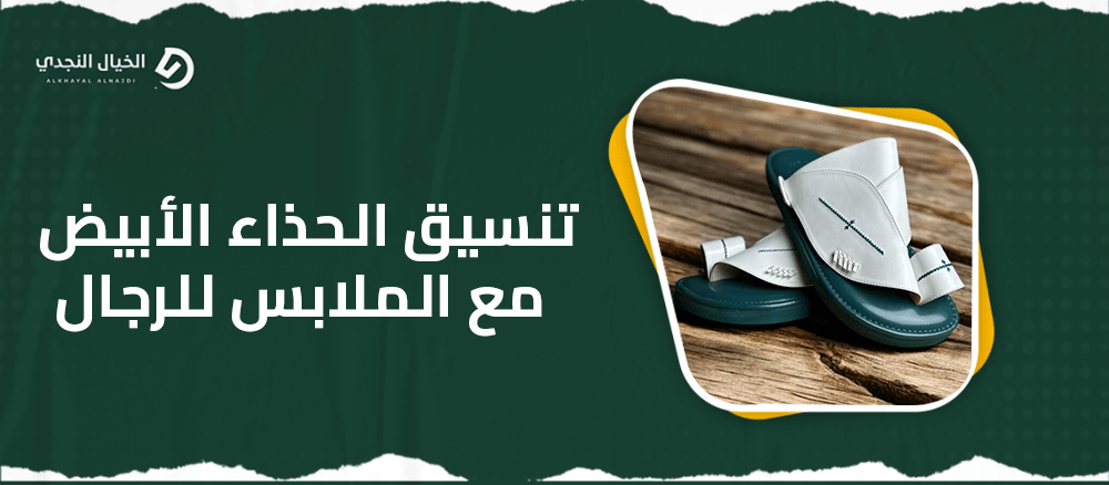 تنسيق الحذاء الأبيض مع الملابس للرجال