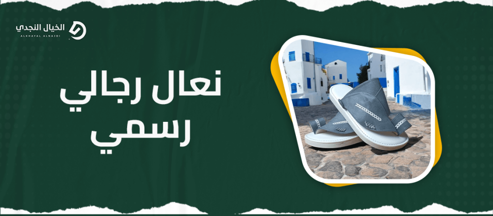 نعال رجالي رسمي