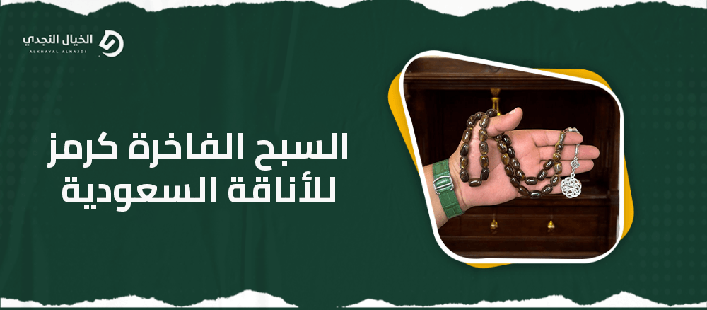 السبح الفاخرة كرمز للأناقة السعودية