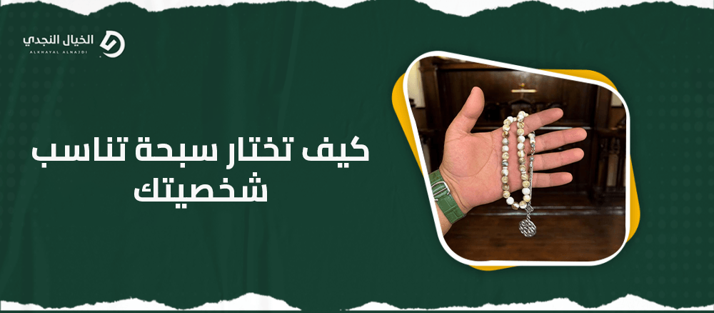 كيف تختار سبحة تناسب شخصيتك