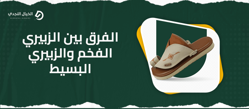 الفرق بين الزبيري الفخم والزبيري البسيط