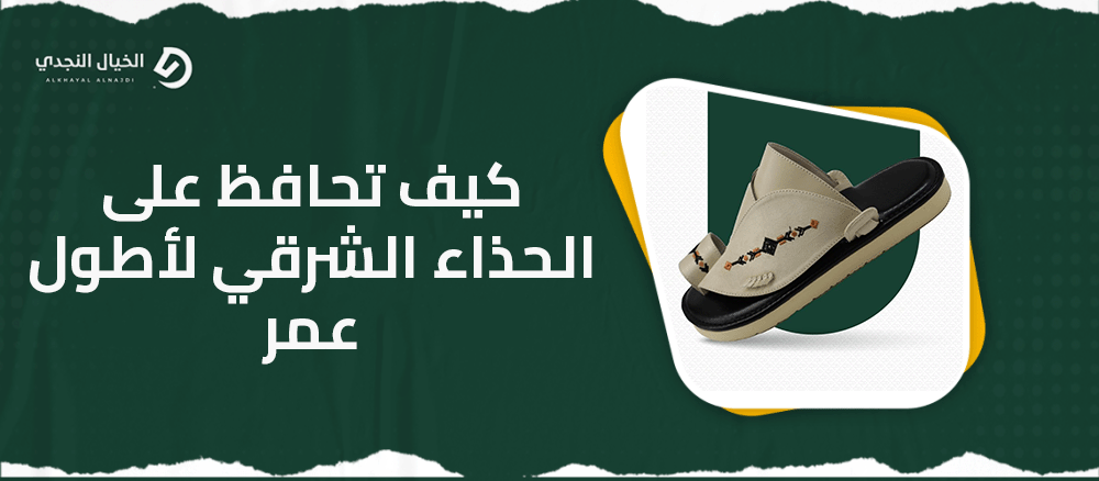 كيف تحافظ على الحذاء الشرقي لأطول عمر