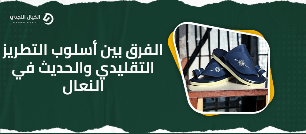 الفرق بين أسلوب التطريز التقليدي والحديث في النعال