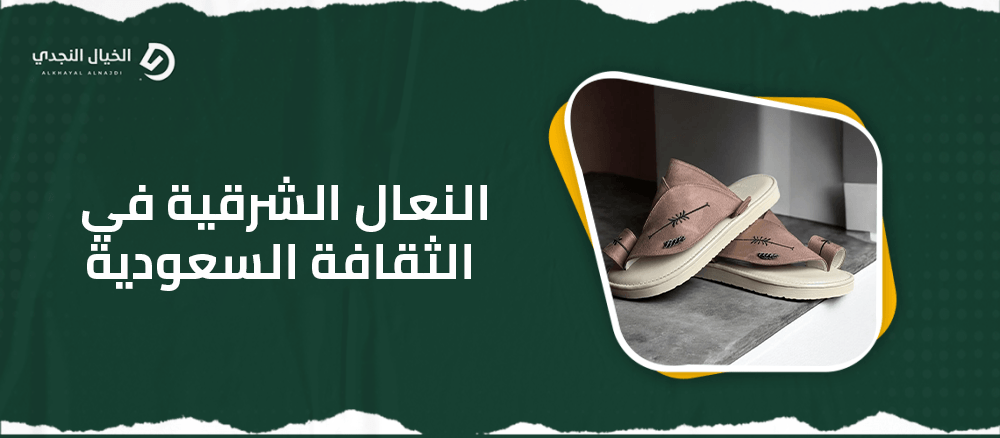 النعال الشرقية في الثقافة السعودية