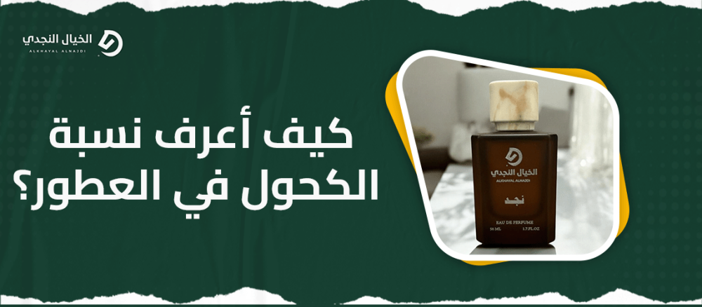 كيف أعرف نسبة الكحول في العطور