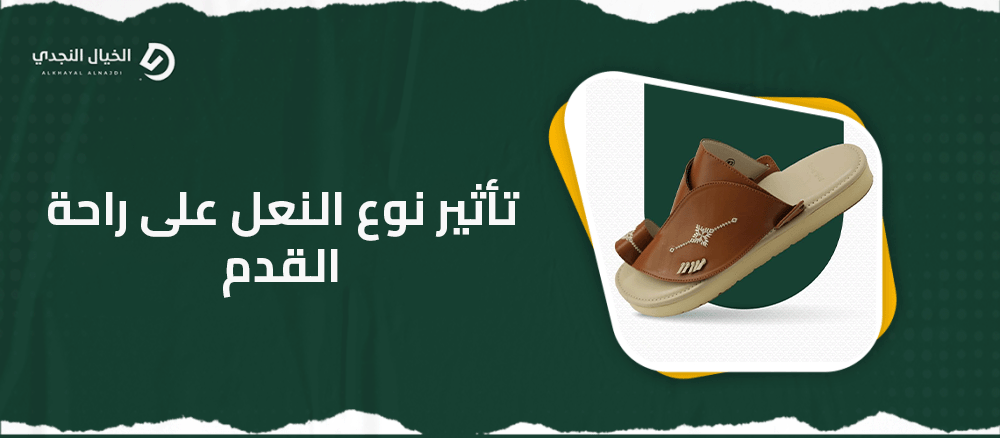 تأثير نوع النعل على راحة القدم