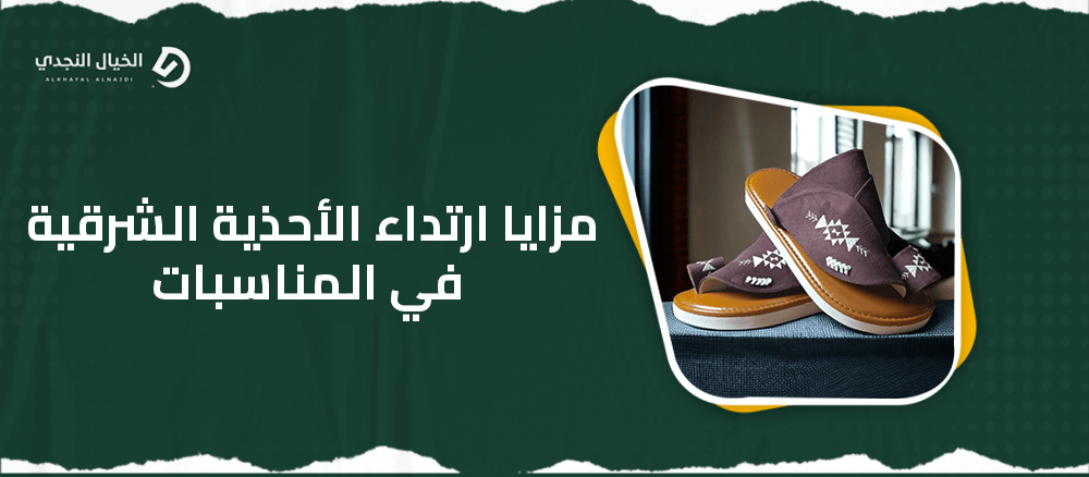 مزايا ارتداء الأحذية الشرقية في المناسبات