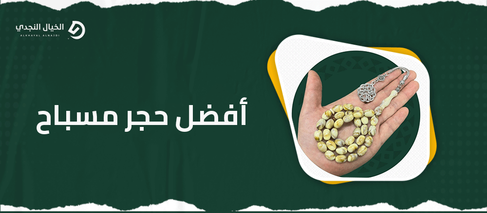 أفضل حجر مسباح