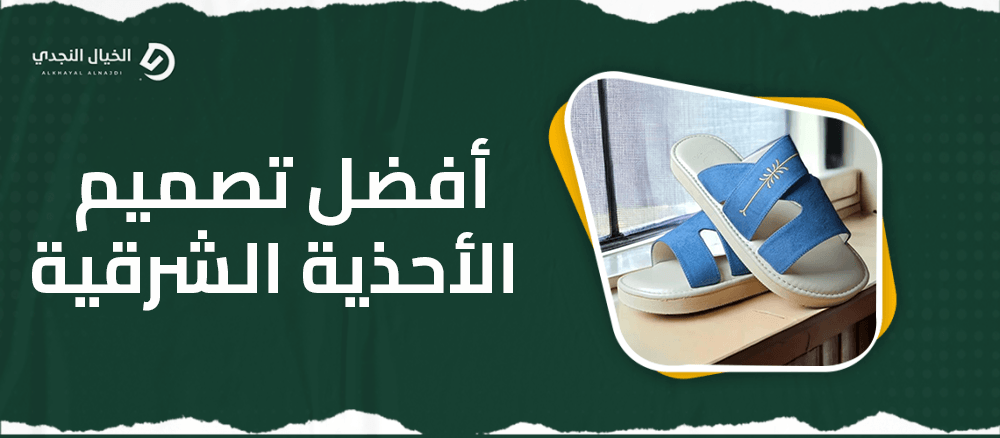 افضل تصميم الاحذية الشرقية