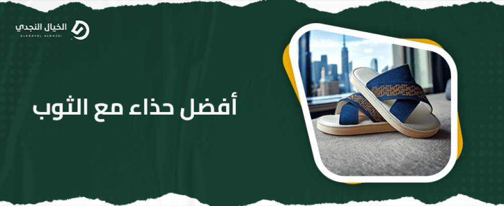 كيفية تنسيق افضل حذاء مع الثوب