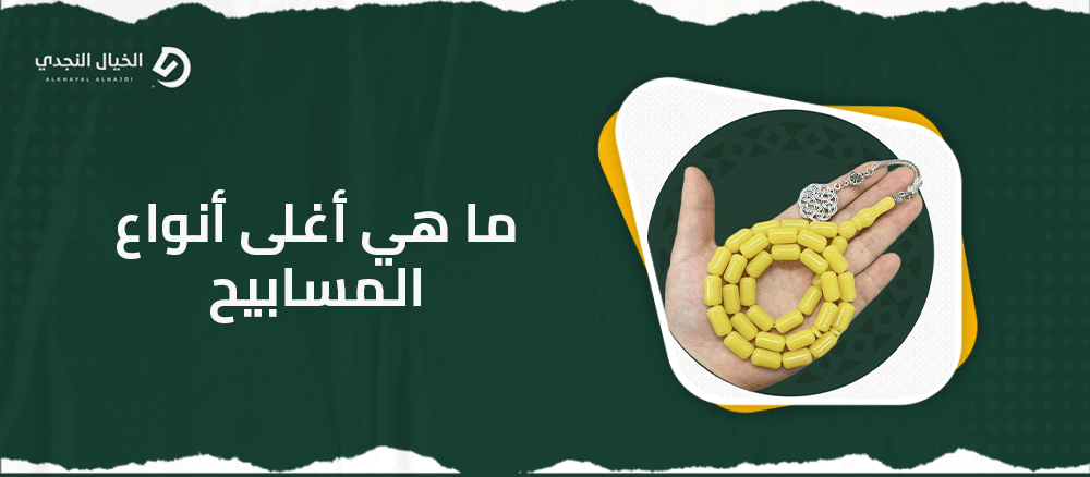 ما هي أغلى أنواع المسابيح