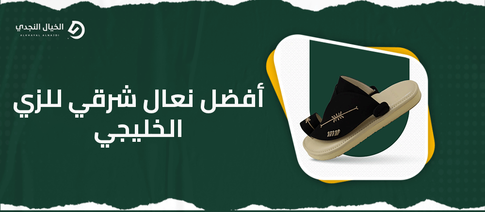 أفضل نعال شرقي للزي الخليجي