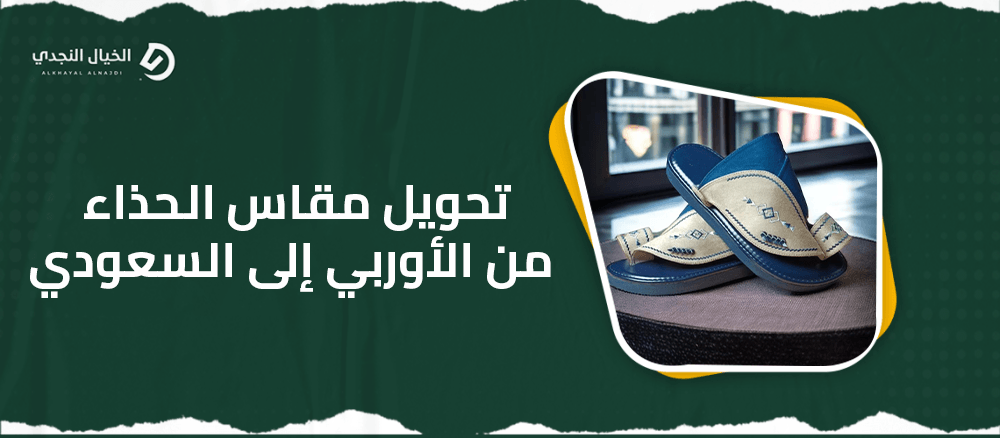 دليل تحويل مقاس الحذاء من الأوربي إلى السعودي