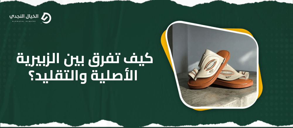 كيف تفرق بين الزبيرية الأصلية والتقليد كيف تفرق بين الزبيرية الأصلية والتقليد