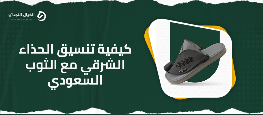 كيفية تنسيق الحذاء الشرقي مع الثوب السعودي