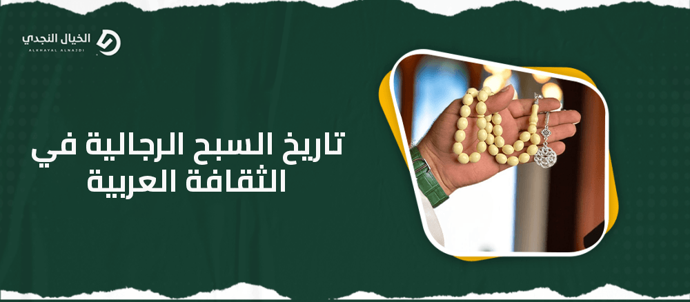 تاريخ السبح الرجالية في الثقافة العربية