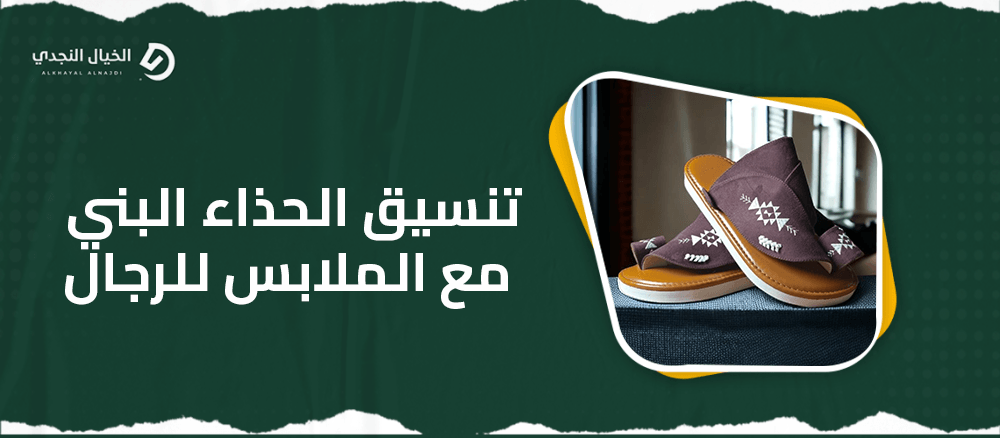 تنسيق الحذاء البني مع الملابس للرجال
