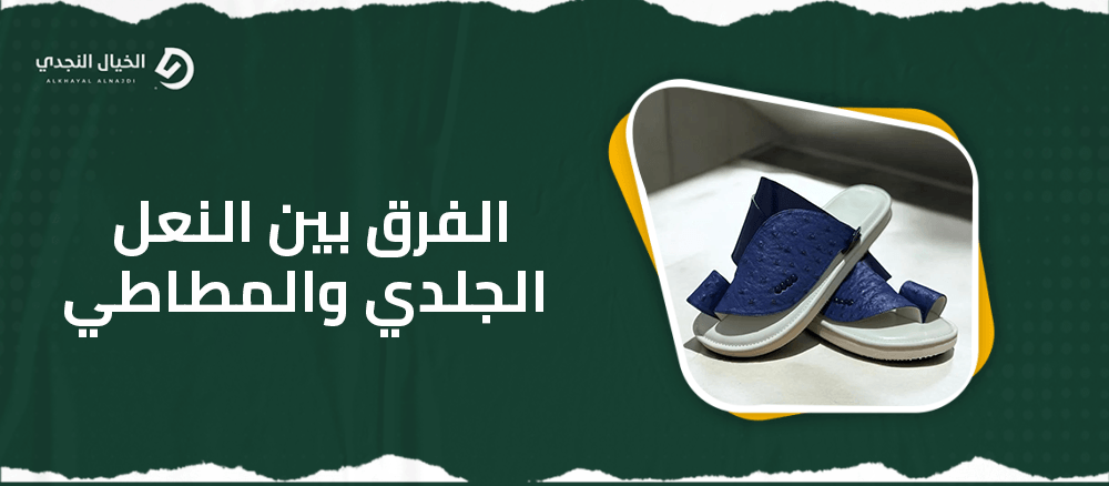 الفرق بين النعل الجلدي والمطاطي الفرق بين النعل الجلدي والمطاطي
