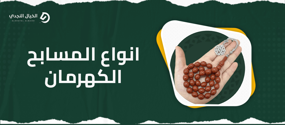 انواع المسابح الكهرمان