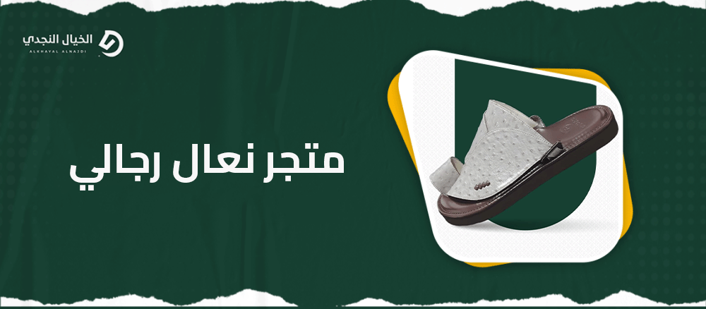 متجر نعال رجالي