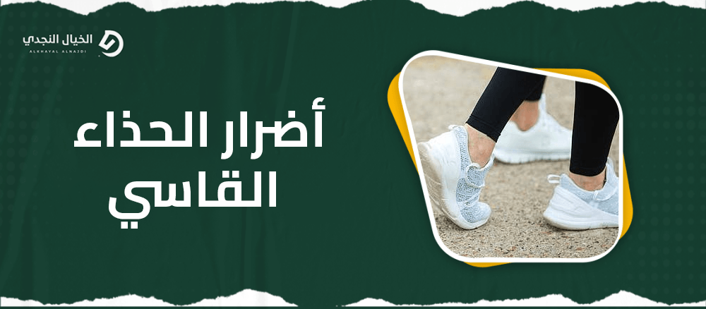 أضرار الحذاء القاسي أضرار الحذاء القاسي