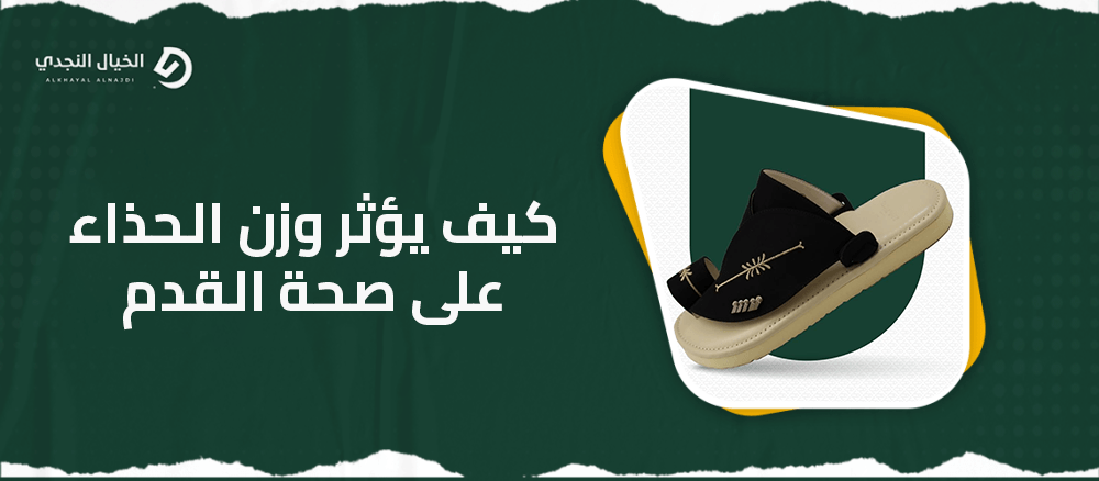 كيف يؤثر وزن الحذاء على صحة القدم