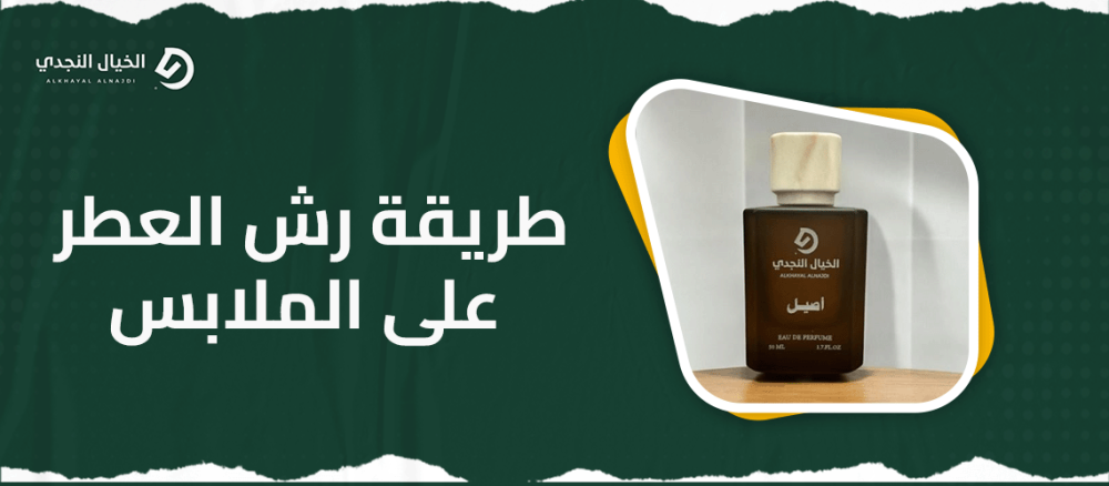 طريقة رش العطر على الملابس