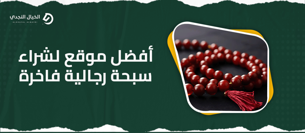 أفضل موقع لشراء سبحة رجالية فاخرة